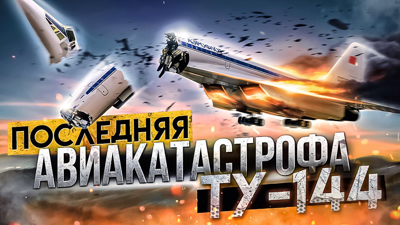 Последняя авиакатастрофа Ту-144. Егорьевск 23 мая 1978 года.