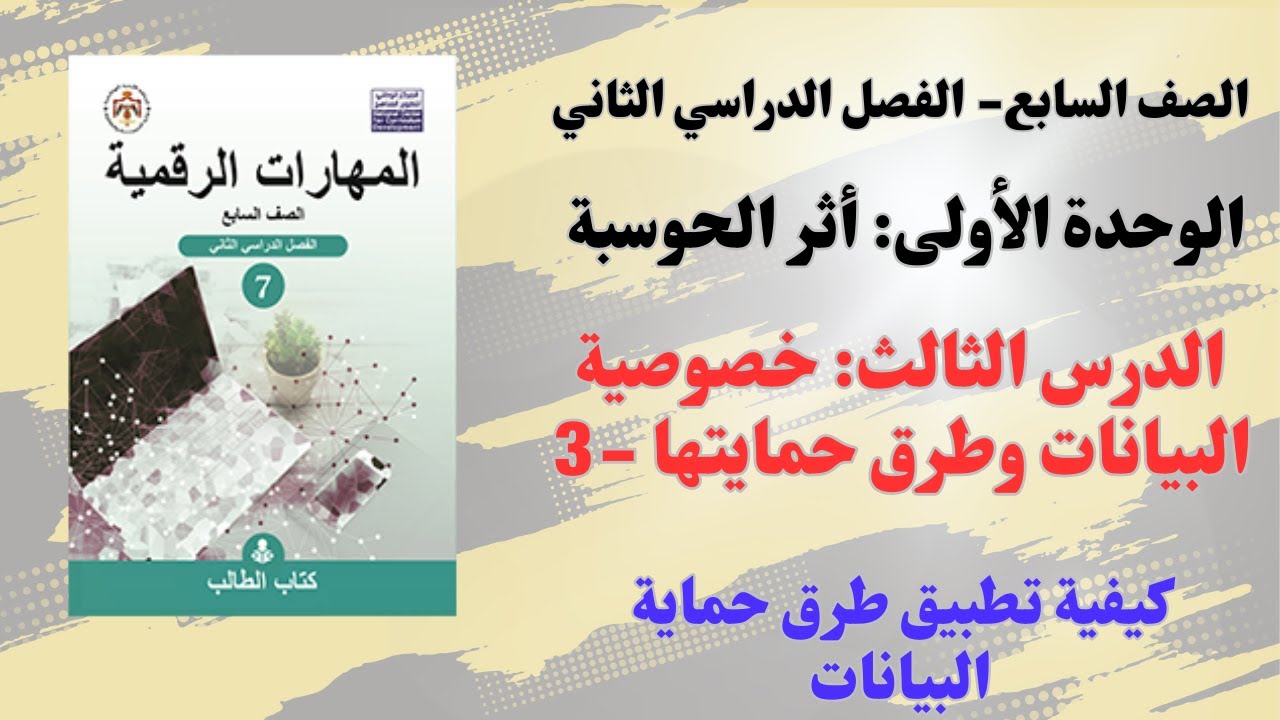 12: الوحدة الثالثة: خصوصية البيانات وطرق حمايتها (3)