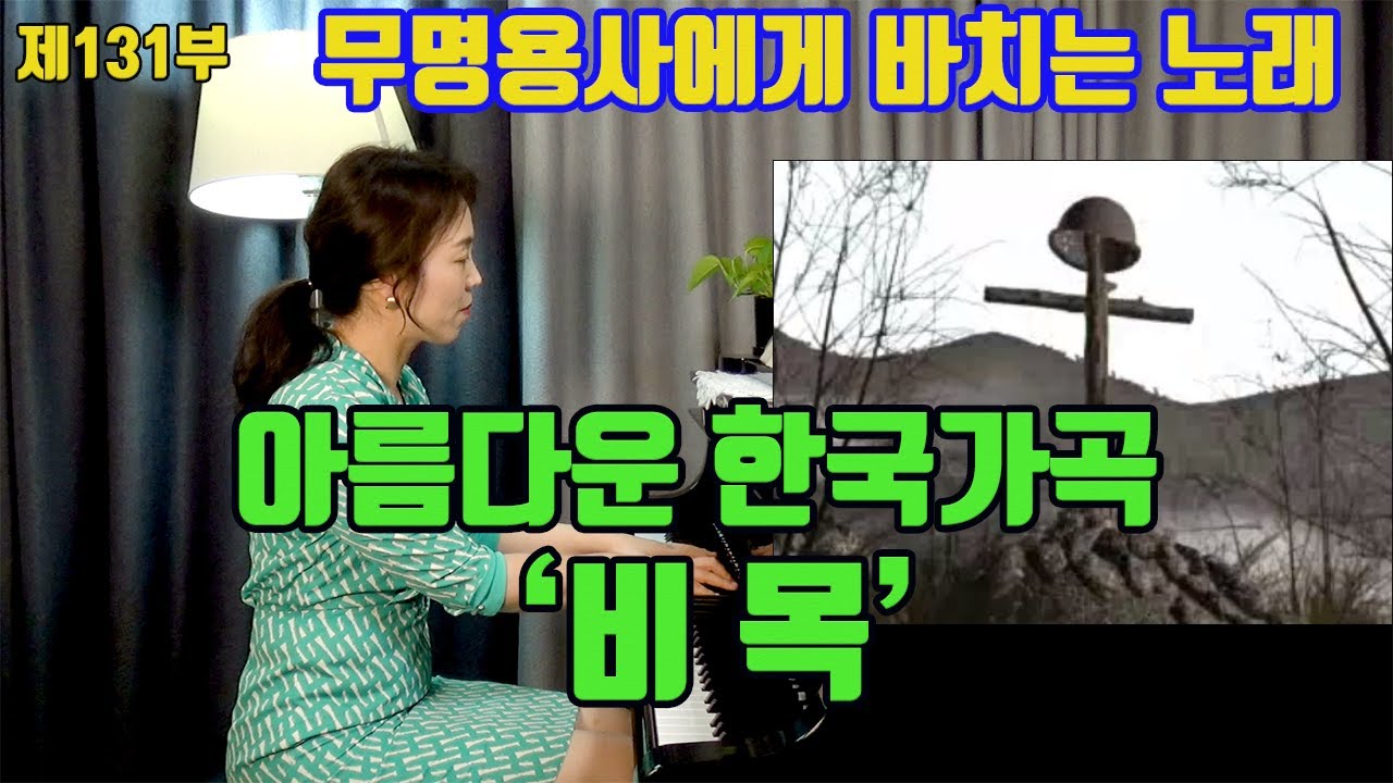 한국가곡 비목ㅣ해설과 함께 노래를 불러 봅시다