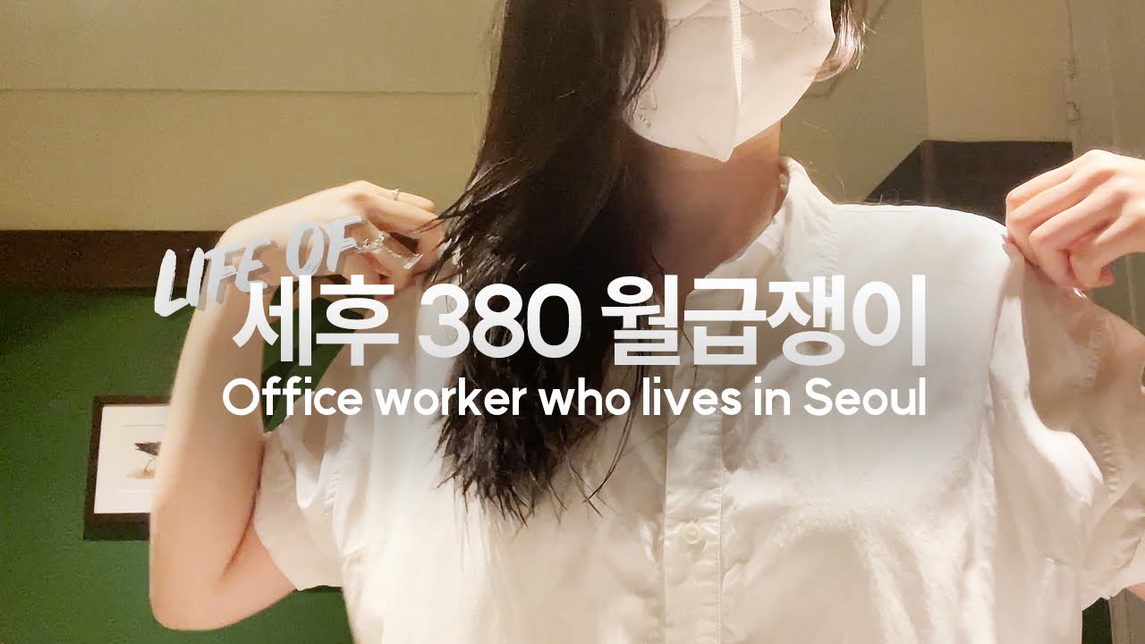 Life in Seoul vlog｜러쉬 스파에서 힐링칠링 근데 살짝 피로를 곁들인
