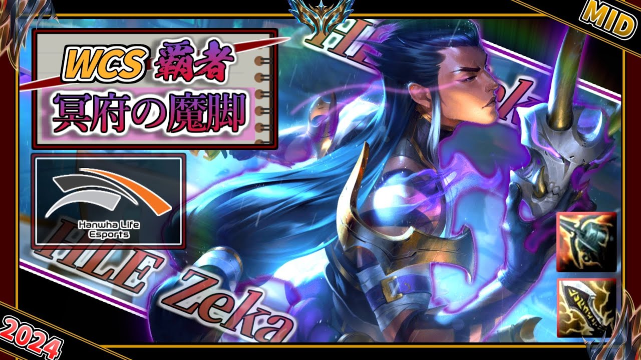 【特別編】冥府の神脚！HLE Zeka選手の「ヨネMID」【チャレ上位帯のソロQ解説】LoL Yone Zeka