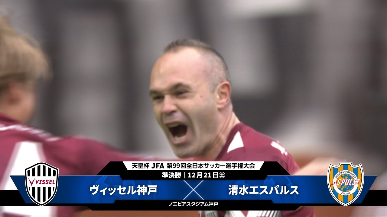 【第99回天皇杯 準決勝】ヴィッセル神戸vs 清水エスパルス ダイジェスト