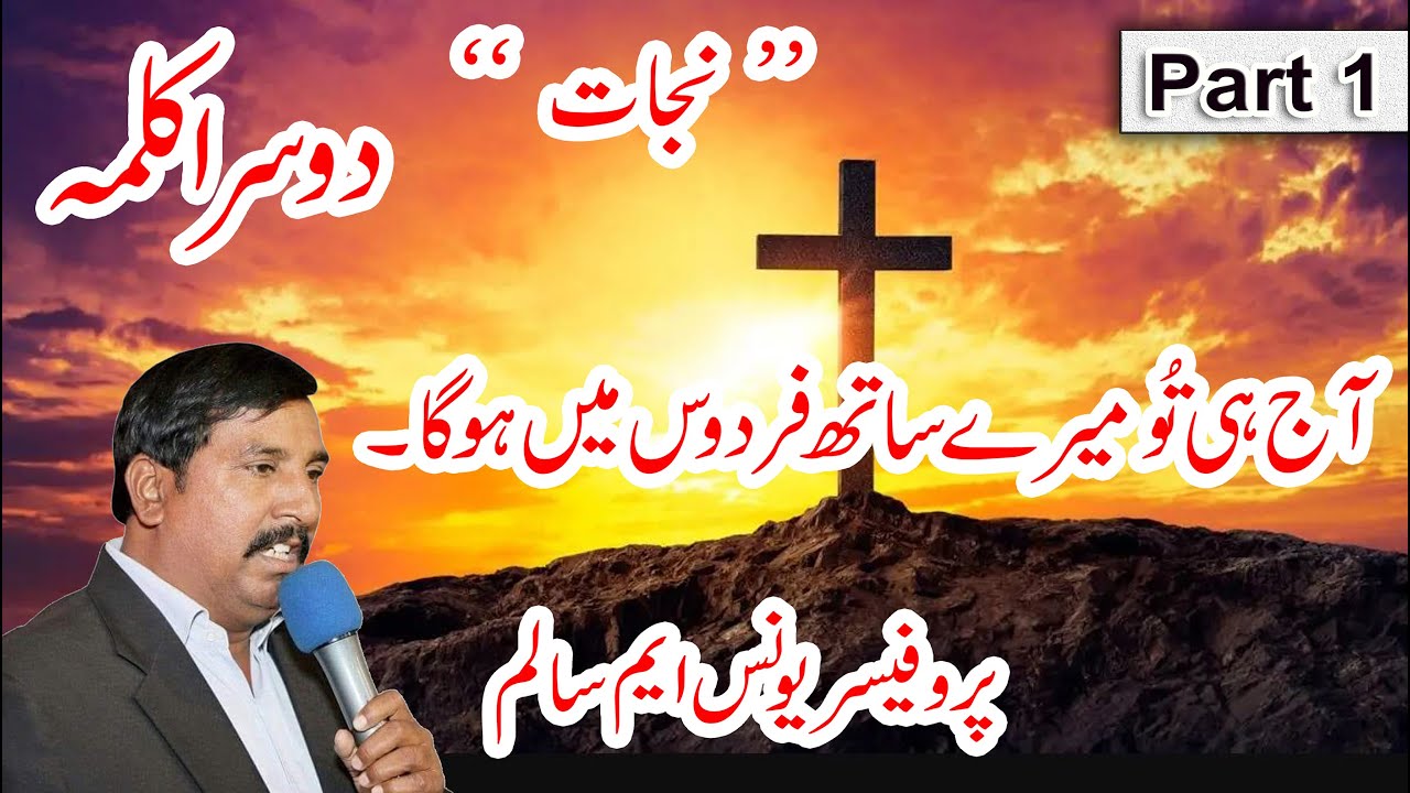 Dusra Kalma 2nd word of Jesus Christ on Cross sermon by Prof.Younas M Salim in Urdu/Hindi[Part1]2021