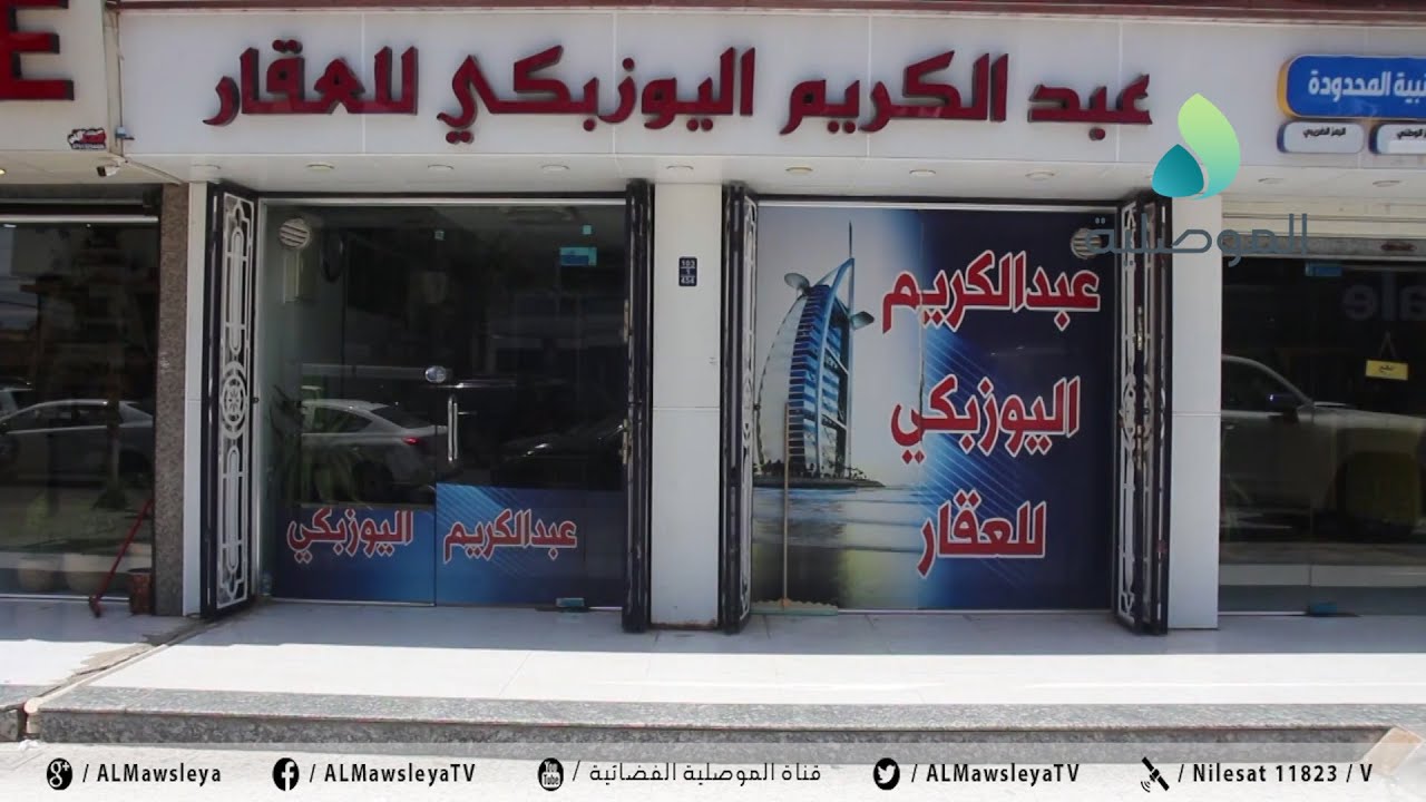آراء متباينة بخصوص اسعار العقارات بالموصل