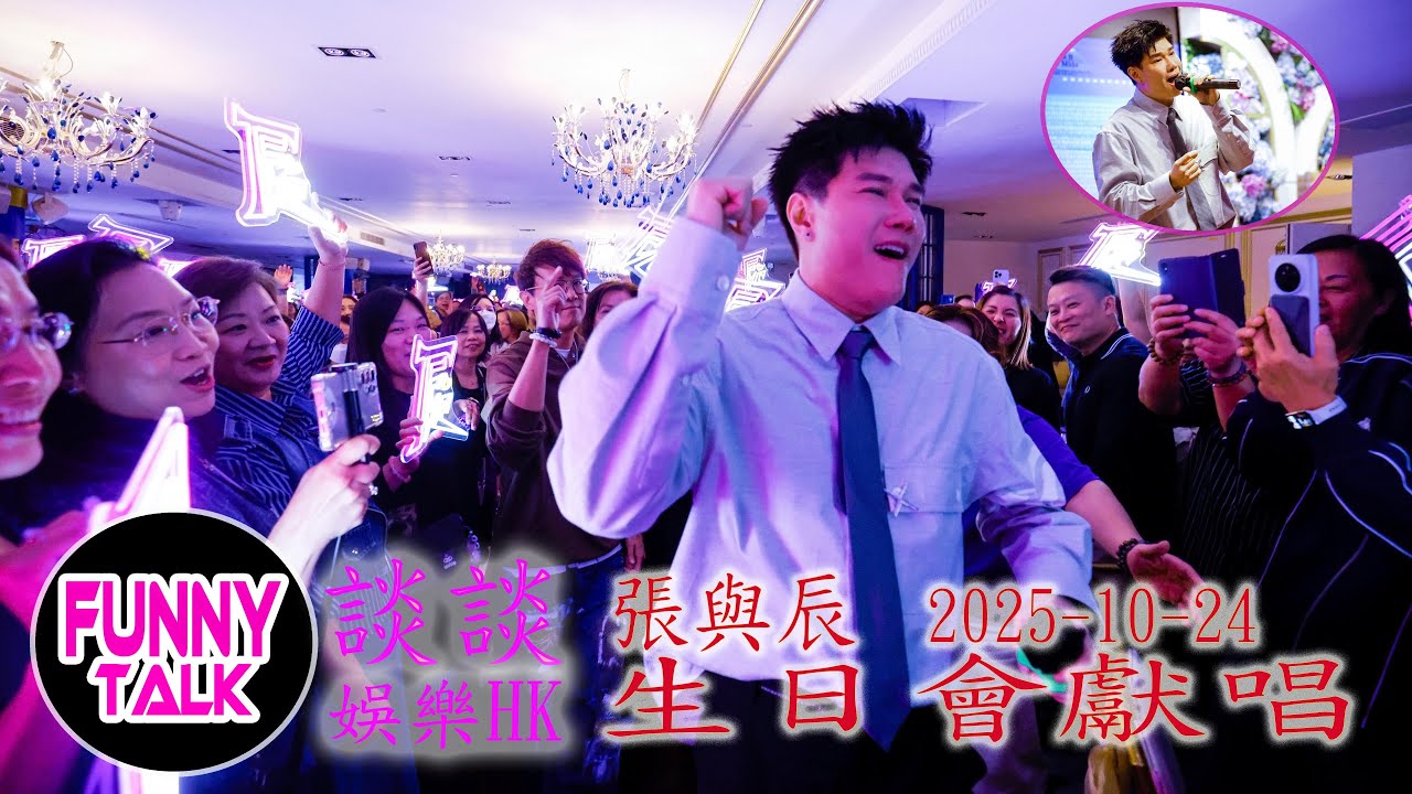 FUNNY TALK   娛樂HK   張與辰   2025 10 24生日會獻唱 （首與糯米頻道協拍）#LaputaLuk #FUNNYTALK #張與辰  #生日會 #糯米頻道