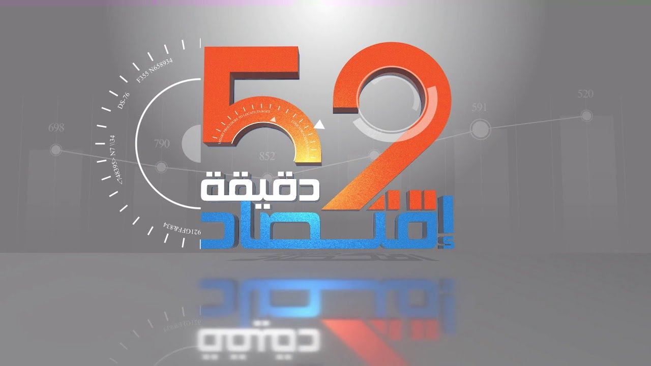 52 دقيقة إقتصاد: 