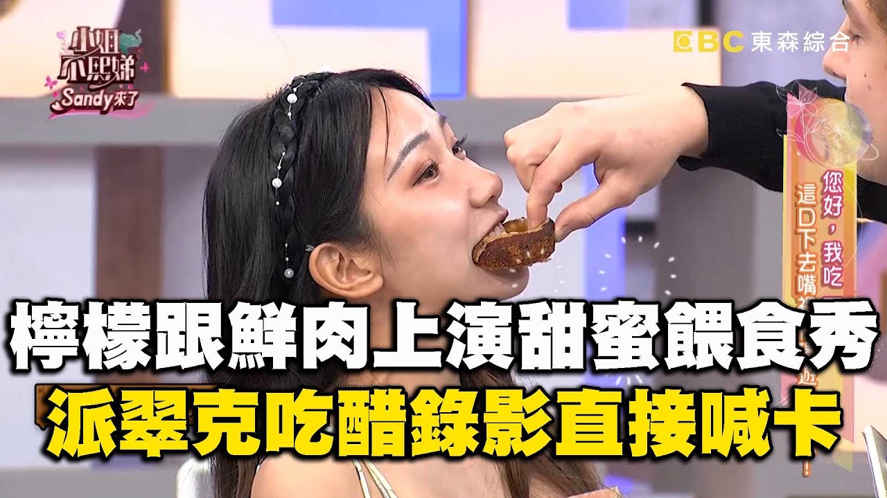 檸檬跟外國鮮肉上演甜蜜餵食秀！派翠克吃醋錄影直接喊卡？#小姐不熙娣【精華】