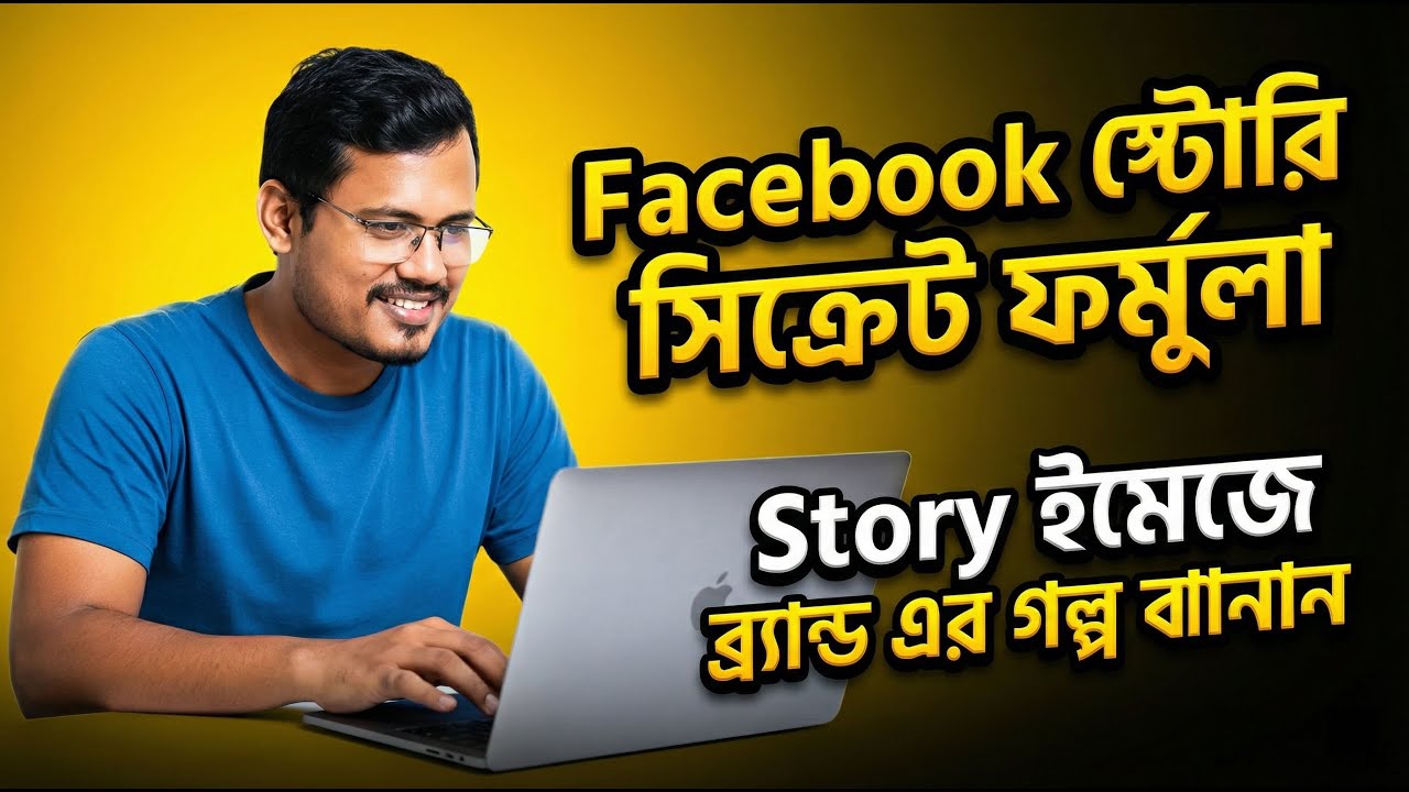 AI দিয়ে ফেসবুক এর জন্য  স্টোরি পোস্ট বানান যেটা আপনার ব্র্যান্ডের আসল গল্প বলে