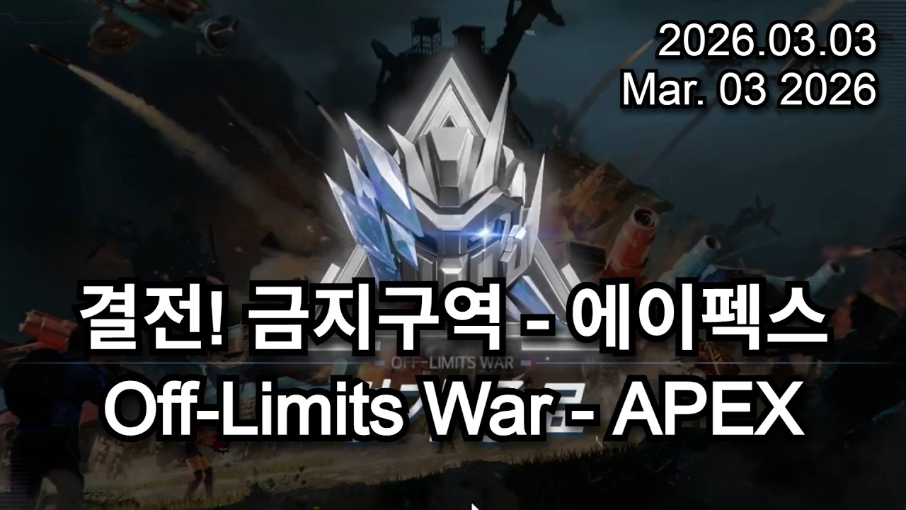 결전! 금지구역 에이펙스 (Off-Limits War APEX) 26.03.03 - 달려라 캐슈넛 | 둠스데이 라스트 서바이버