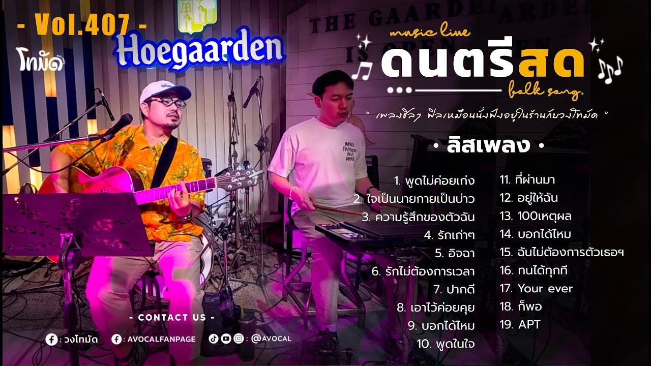 โฟล์คซองร้านเหล้า ดนตรีสด เหมือนฟังที่ร้าน ฟังยาวๆ เพลงฮิต เอาใจคนฟัง (AVocal Live Audio Vol.407)
