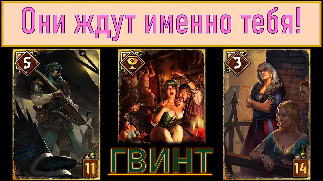 Заставь противника думать о другом | ГВИНТ - Ведьмак. Карточная Игра #9