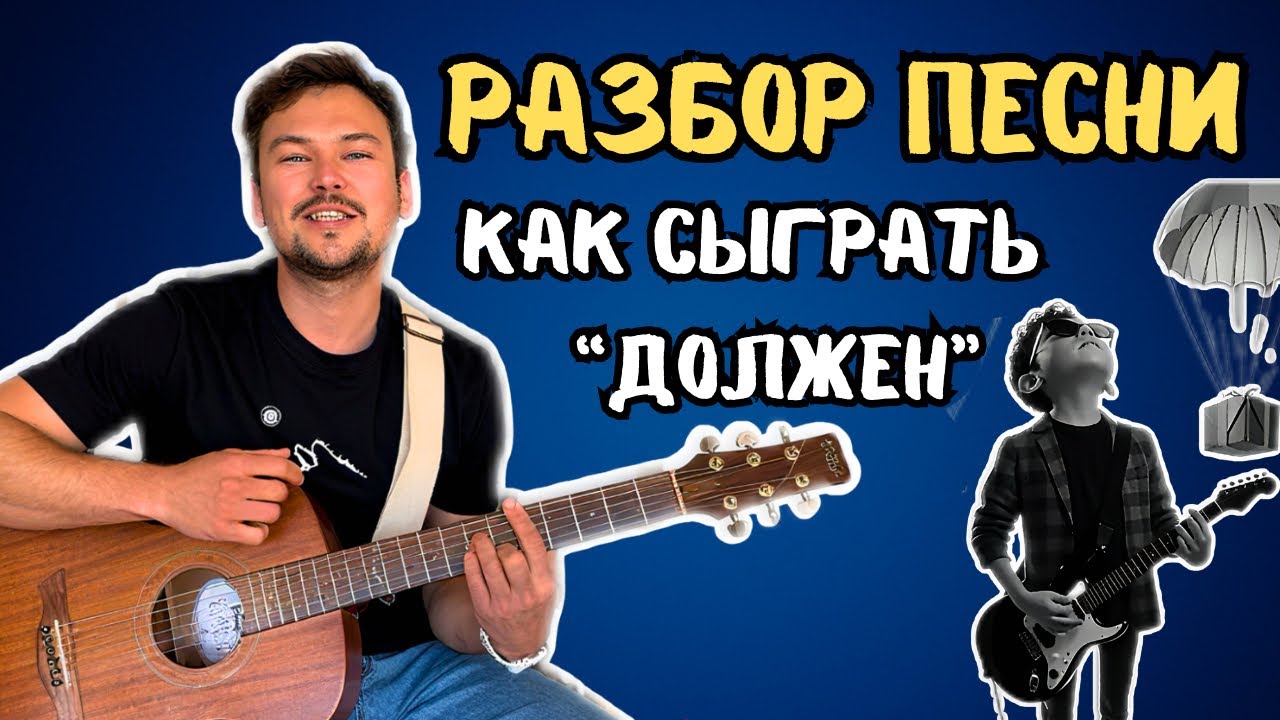 Хочешь научиться всему сразу? Вот твой тренажер на одну песню