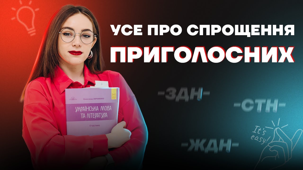 Усе про спрощення приголосних