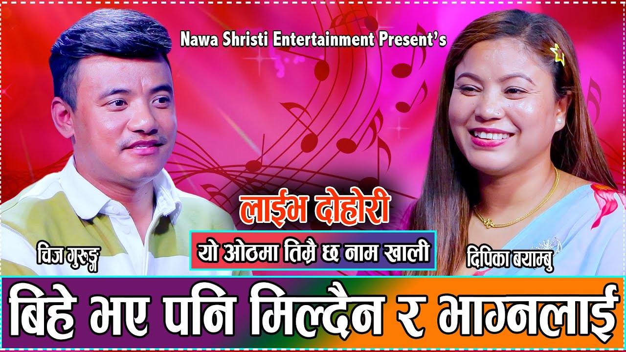 आ आफ्नो बुढा बुढी भय पनि एस्तो माया चिज र दिपिकाको // Live Dohori Chij Gurung VS Depika Bayambu 2081