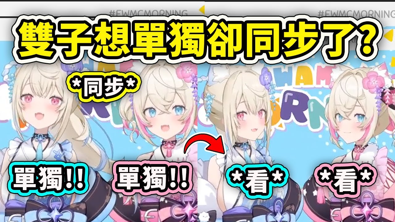 連「單獨」也要同步的雙子?! 果然是天生一對啊同步率太高了www【Fuwamoco】【Hololive 中文精華】