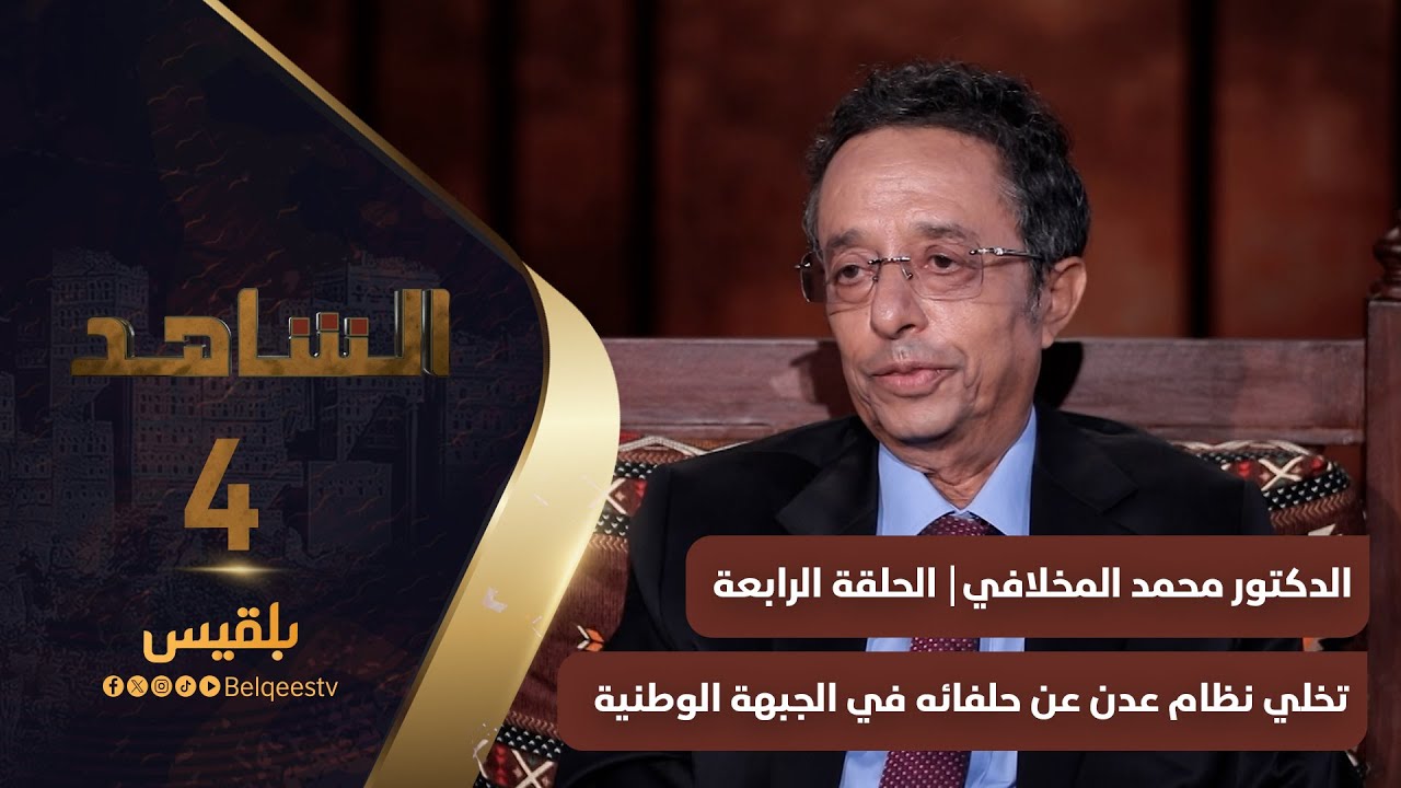 الشاهد 4 | الدكتور محمد المخلافي ـ الحلقة 4 ـ تخلي نظام عدن عن حلفائه في الجبهة الوطنية
