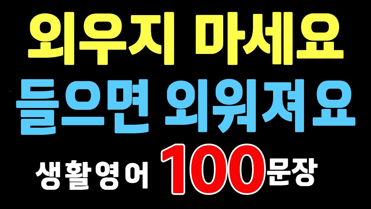 영어 듣기만 하세요. 어느 순간 입이 트여요. 미국인이 매일 쓰는 찐 영어 100문장 #시니어영어 #50대영어 #생활영어