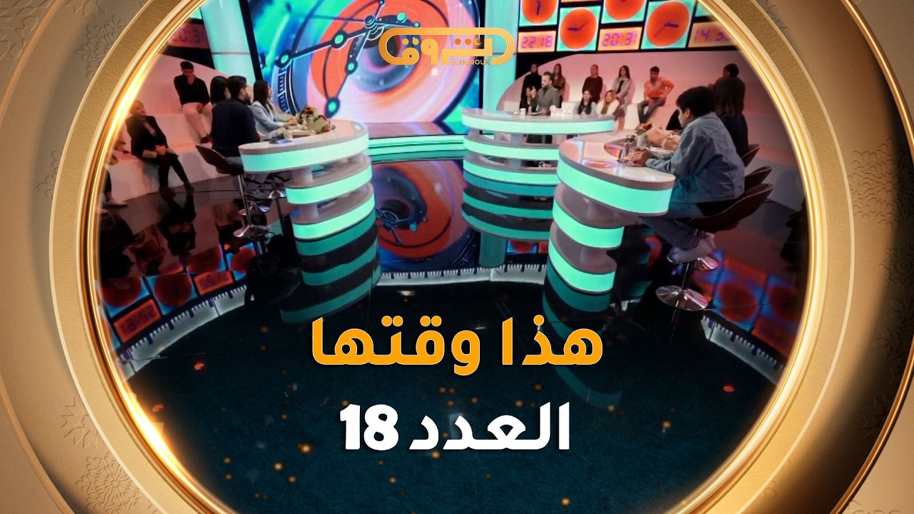 هذا وقتها | الموسم 02 | العدد 18 | 18 رمضان | HADA WAKTHA | SAISON 02 | EP 18/