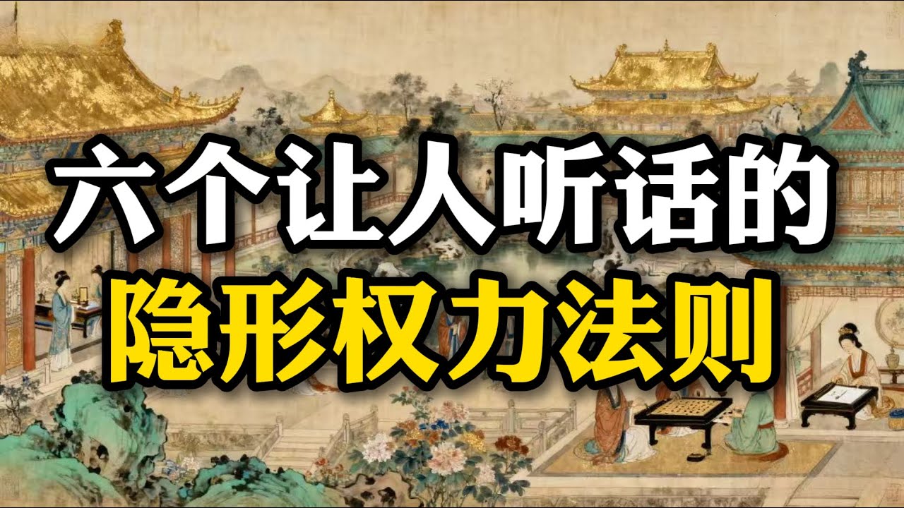细思极恐的人性法则，看完你会发现自己一直被操控！#隐势逻辑 #心理掌控 #权谋思维 #人性博弈 #鬼谷子智慧
