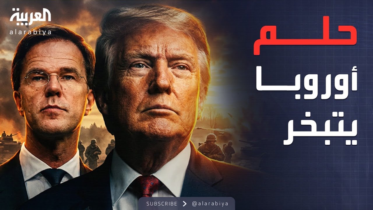 العاشرة | جيش أوروبا الموحد.. الحلم ينهار