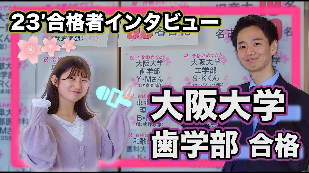 23'大阪大学 歯学部 合格者インタビュー