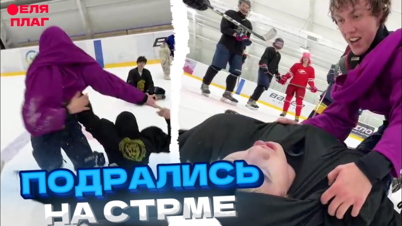 ЕЛЯ И СТОПБАН ПОДРАЛИСЬ ИЗ-ЗА ПРОИГРЫША | | ЕЛЯ АНЬ И ГРИША ЗАВОЗЯТ НА ХОККЕЕ