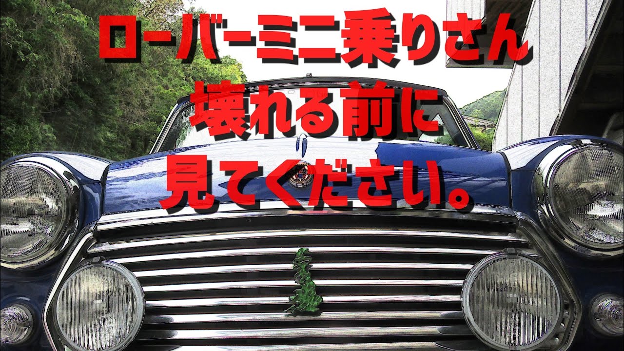 ローバーミニのウイークポイント　ナックルジョイント編