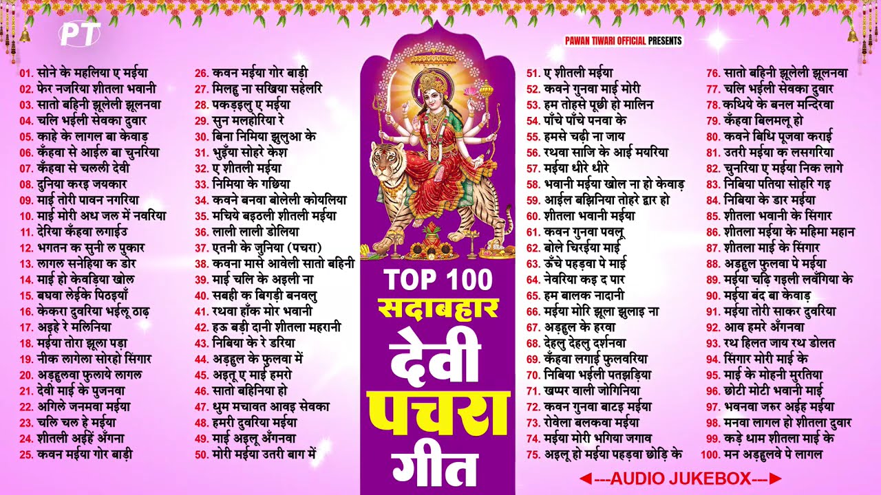 देवी माता के सदाबहार 100 पारम्परिक देवी पचरा गीत | Sadabahar Top 100 Devi Pachra Geet Jukebox Vol.3