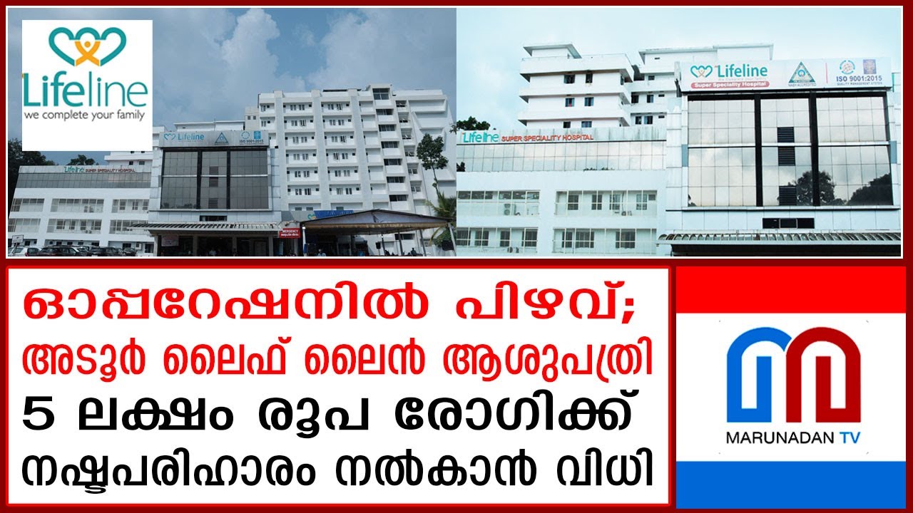 ചികിത്സാപിഴവില്‍ രോഗിക്ക് നഷ്ടപരിഹാരം നല്‍കാന്‍ വിധി  | The Lifeline Multi Specialty Hospital, Adoor