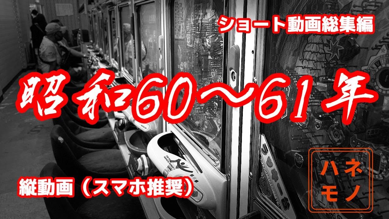 【レトロパチ】ハネモノ　昭和60年ハネモノ　ショート動画総集編