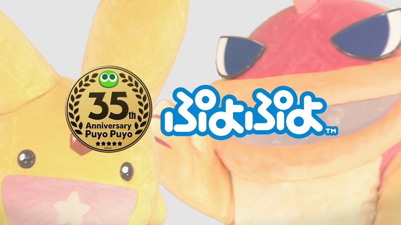 ぷよぷよ35周年記念映像