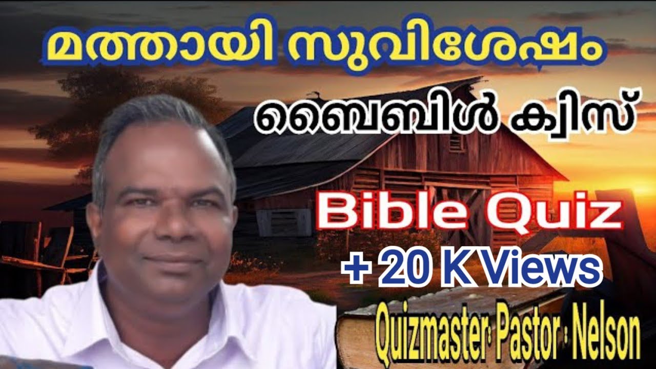 മത്തായി സുവിശേഷം ബൈബിൾ ക്വിസ്‌|bible quiz Mathew|#biblequiz #christianprograms #bibleprograms #BIBLE