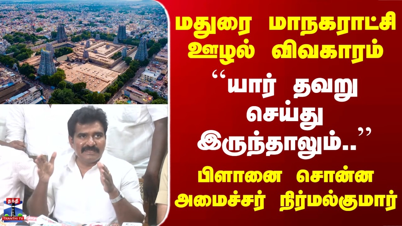 TVK Nirmalkumar | Madurai |  மதுரை மாநகராட்சி ஊழல் விவகாரம்  | பிளானை சொன்ன அமைச்சர் நிர்மல்குமார்