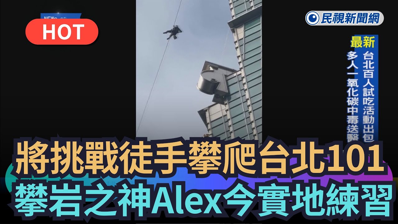 【熱搜新聞】1/24將挑戰徒手攀爬台北101　攀岩之神Alex今實地練習｜民視新聞｜