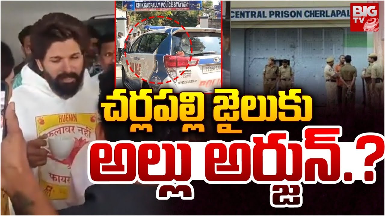 Allu Arjun Will Be Shifted To Cherlapally Jail : చర్లపల్లి జైలు కు  అల్లు అర్జున్.? | BIGTV LIVE