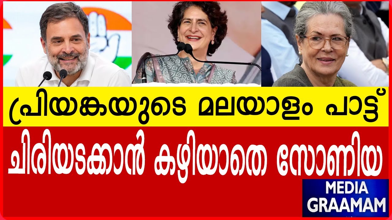 പ്രിയങ്കയുടെ മലയാളം പാട്ട് ചിരിയടക്കാൻ കഴിയാതെ സോണിയ