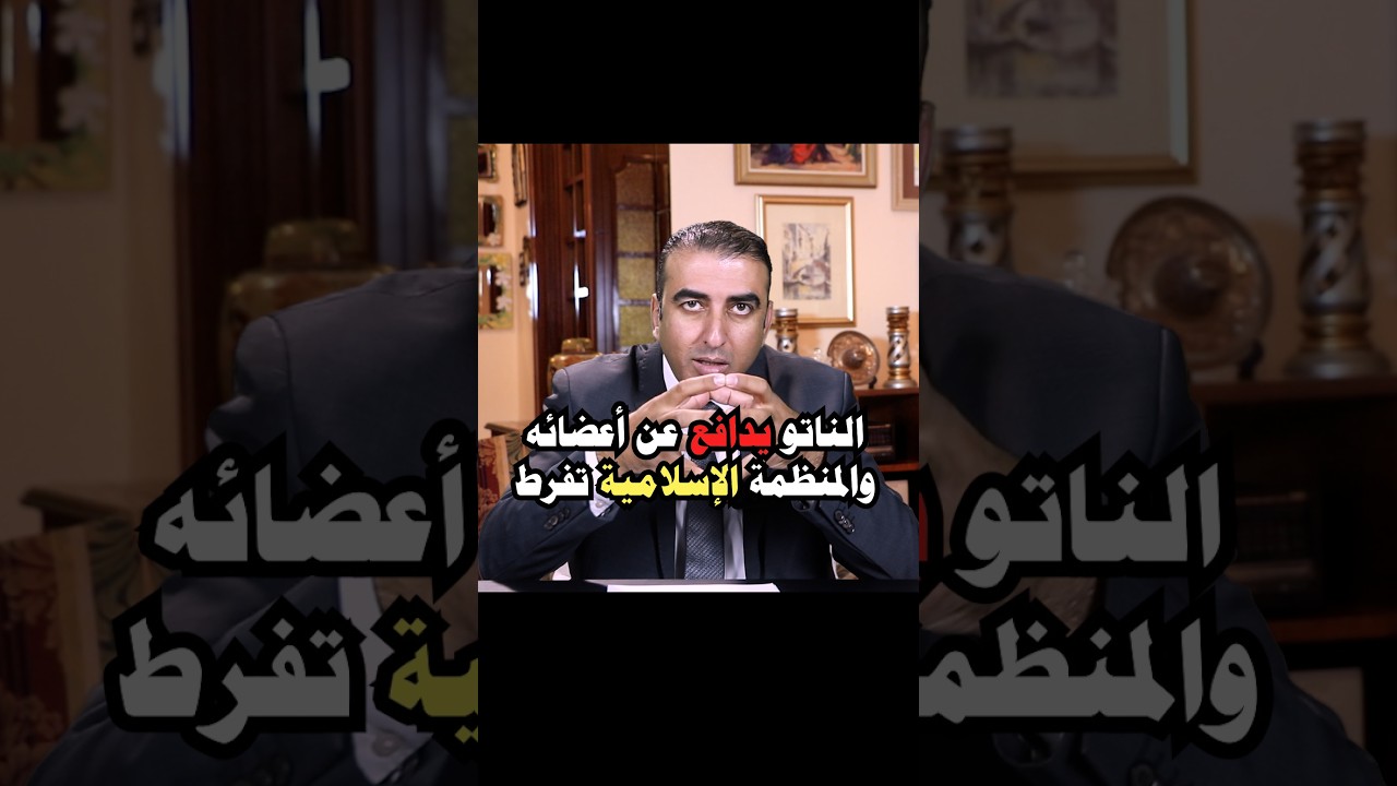 قارنة خطيرة - الناتو يدافع عن أعضائه ومنظمة التعاون الإسلامي تفرط بهم !