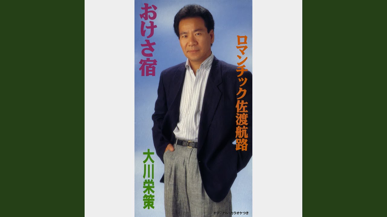おけさ宿