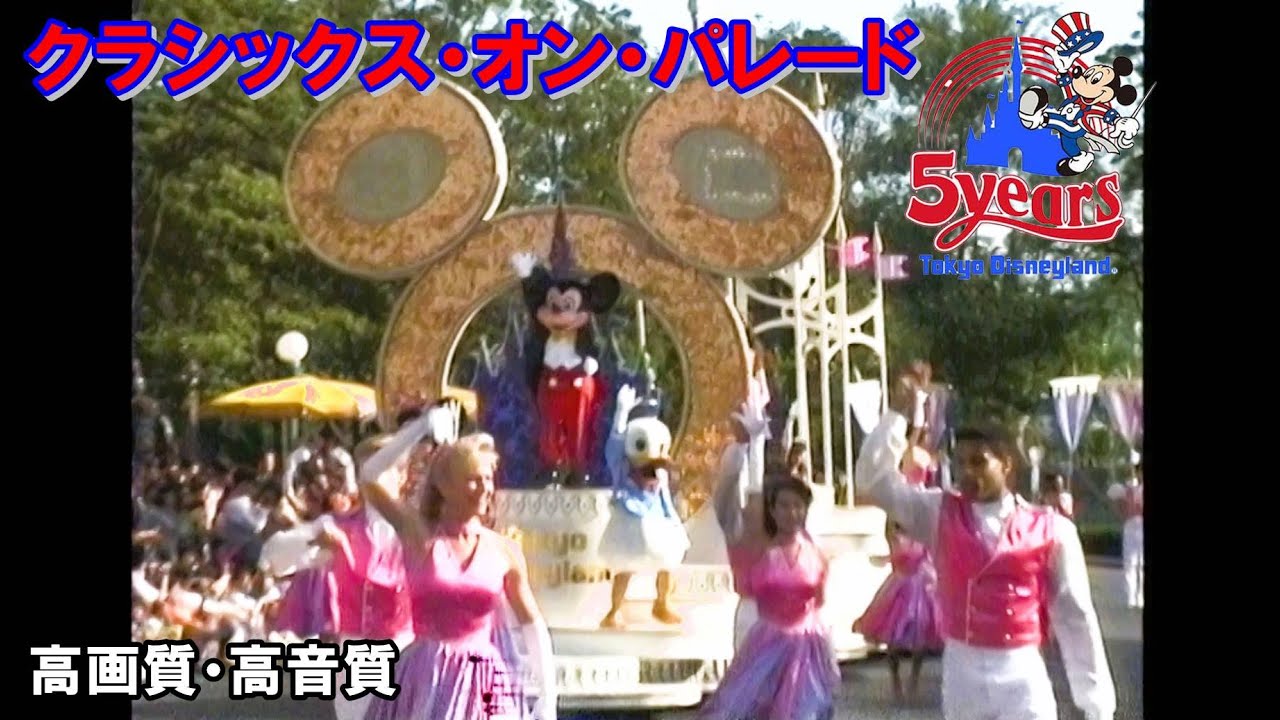 高画質 開園5周年 ディズニー・クラシックス・オン・パレード 東京ディズニーランド