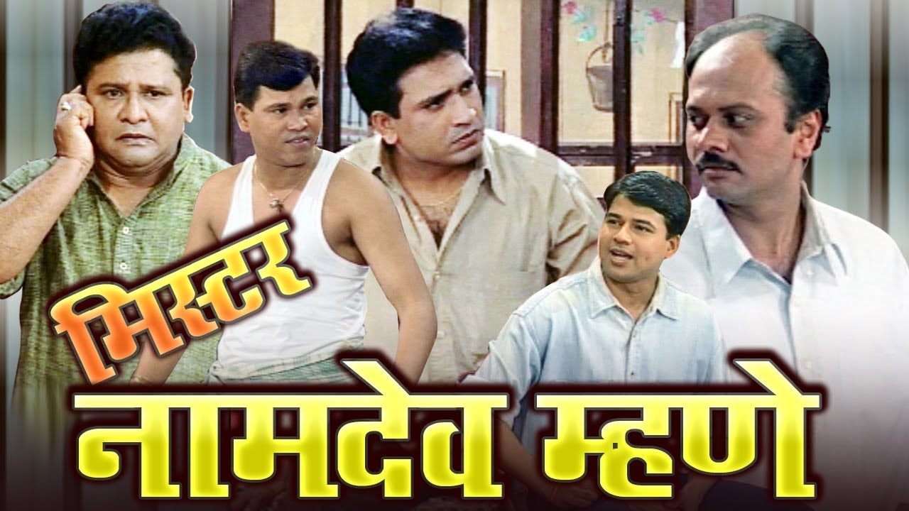 मिस्टर नामदेव म्हणे | मराठी फूल कॉमेडी नाटक | अरुण नलावडे | दिगंबर नाईक