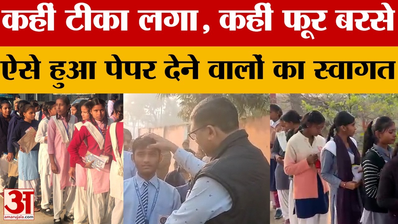 UP Board Exam: यूपी बोर्ड परीक्षा के दौरान छात्रों का टीका लगातर और फूल बरसाकर हुआ स्वागत