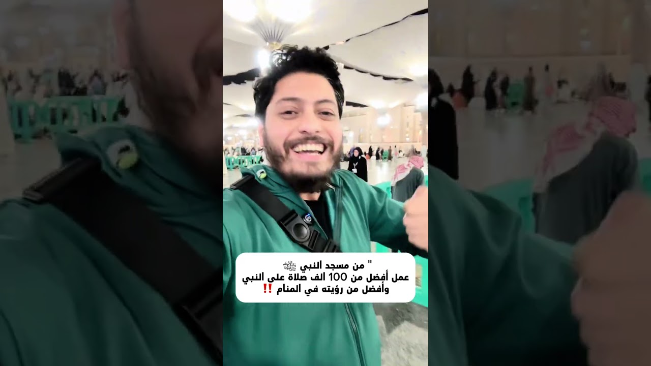 من مسجد النبي ﷺ عمل أفضل من 100 صلاة على النبي وأفضل من رؤيته في المنام ‼️