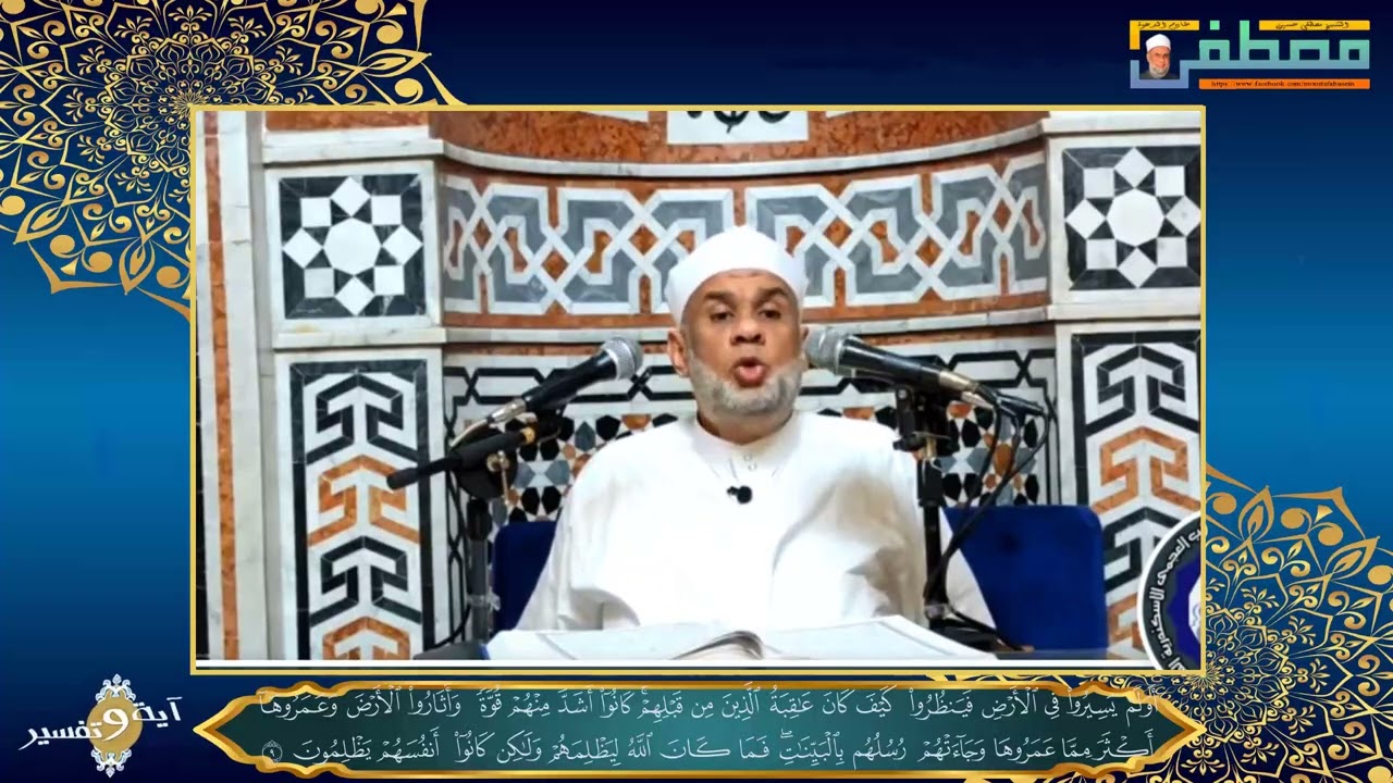19 تفسيرقوله تعالى | أولم يسيروا فى الأرض فينظروا كيف كان عاقبة الذين من قبلهم | الشيخ مصطفى حسين