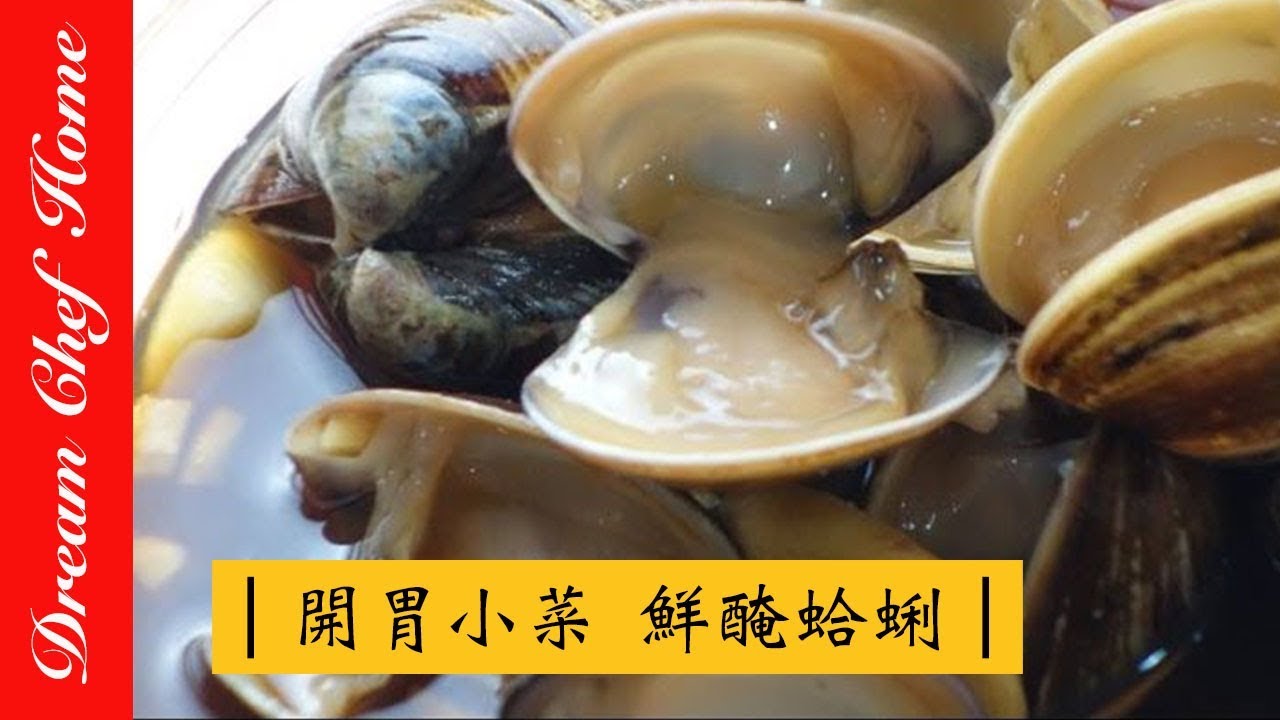 【夢幻廚房在我家】免開火涼拌鹹蜆仔（鮮醃蛤蠣）， 夏季必學涼拌冷盤！Marinated Clams