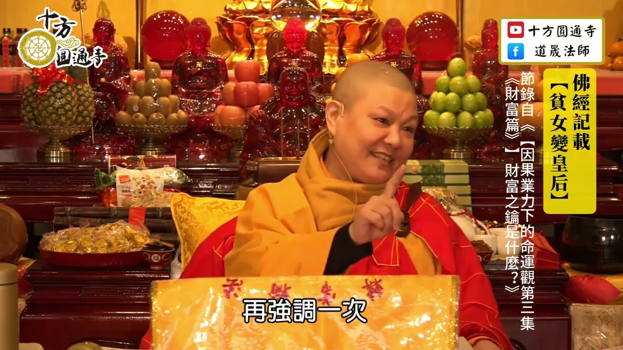 【大福報是求不來的，必須靠念佛供養三寶】道晟法師 開示