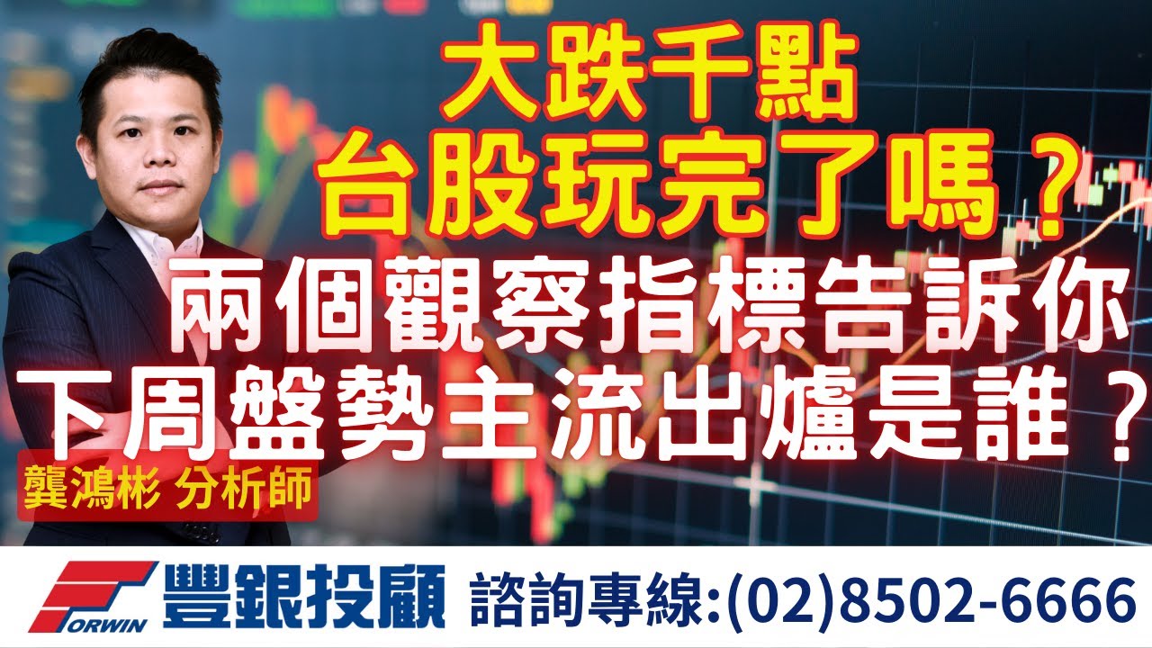 20251121 龔鴻彬分析師｜大跌千點 台股玩完了嗎？ 兩個觀察指標告訴你 下周盤勢主流出爐是誰？｜ 台積電 鴻海 奇鋐 台光電 金像電 蜜望實 金山電 群聯 南亞科 堃昶
