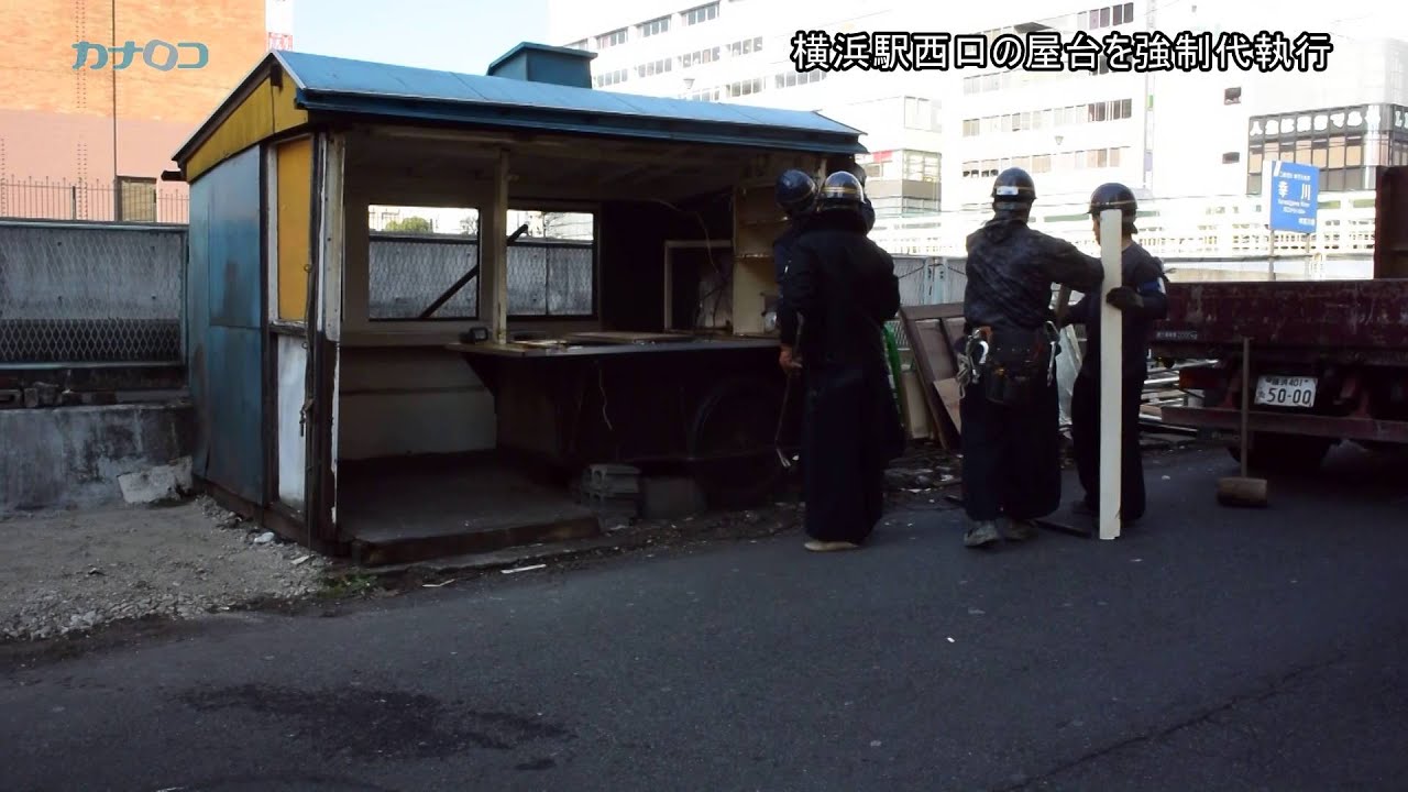 横浜駅西口の屋台が強制代執行/神奈川新聞（カナロコ）