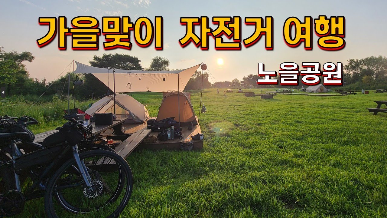 가을맞이 한강 노을캠핑장 자전거 캠핑 여행 #자전거여행 #자전거캠핑 #한강 노을캠핑장
