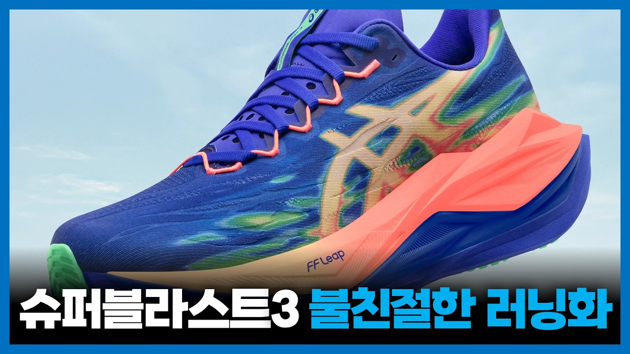 불친절하지만 고마운 러닝화, 슈퍼블라스트3 80km 후기