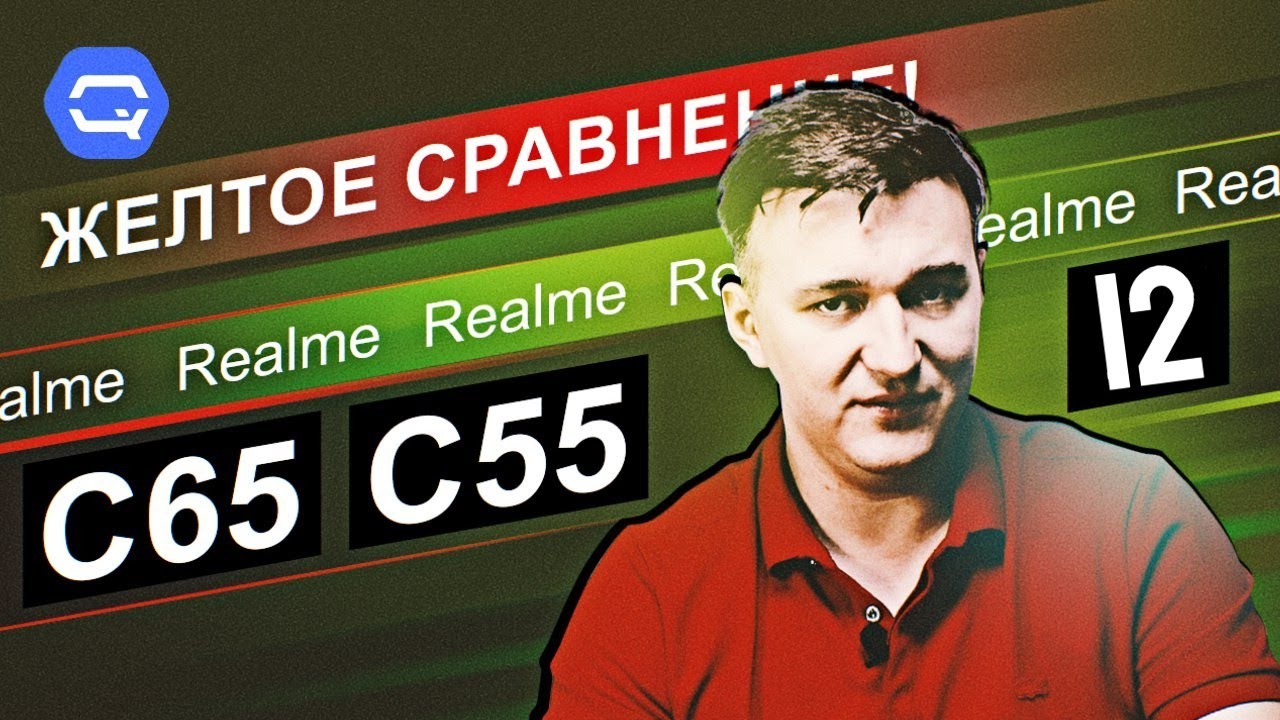 Realme C65 vs Realme C55 vs Realme 12. Вывод не очевиден!
